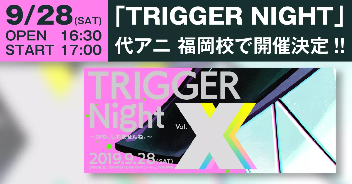 「TRIGGER NIGHT XXX 〜かも、しれませんね。〜」が代アニ福岡校で開催決定!!