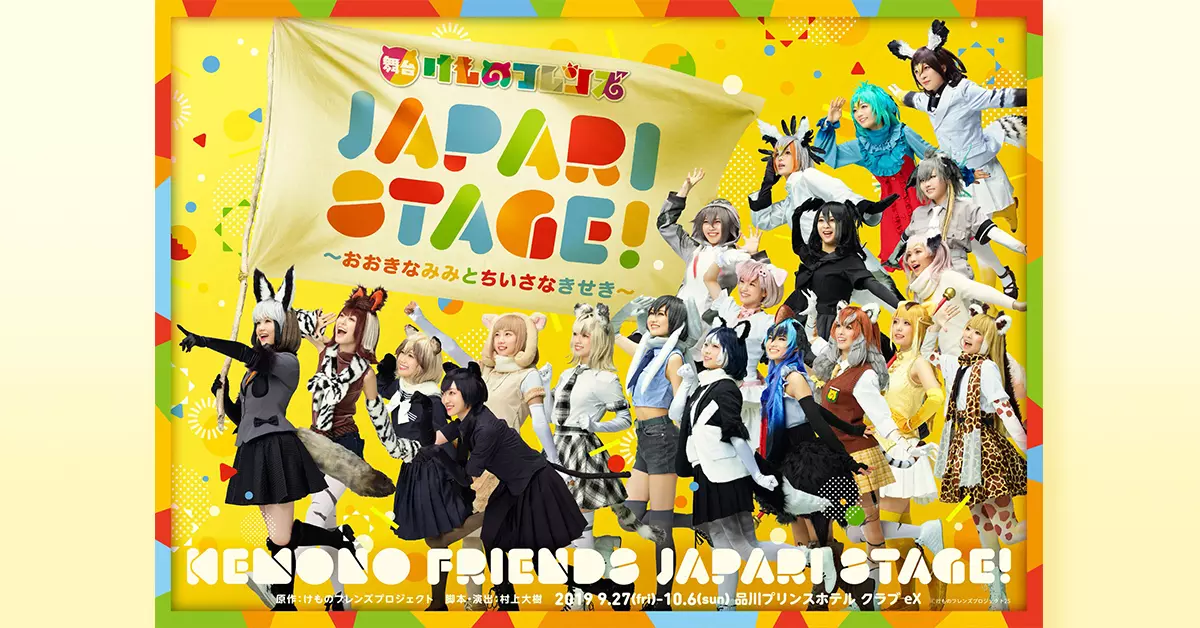 2.5次元演劇科1年の御林杏夏さんが舞台けものフレンズ「JAPARI STAGE!」～おおきなみみとちいさなきせき～ に出演!!