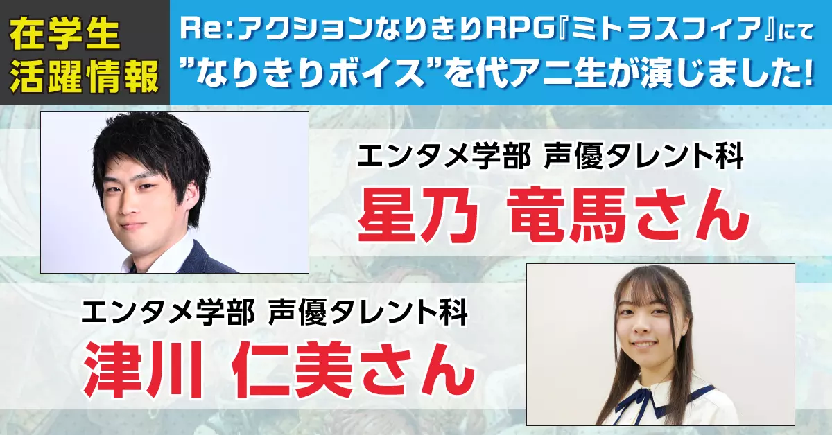 Re:アクションなりきりRPG『ミトラスフィア』の”なりきりボイス”を代アニ生が演じ、収録に挑戦!!