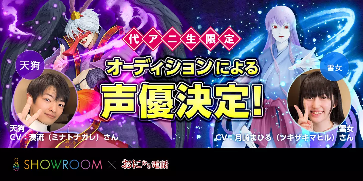 子育てサポートアプリ『鬼から電話』にて声優タレント科学生の学生が天狗・雪女役に採用！！