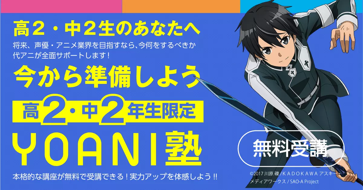 高2・中2生のあなたへ。『YOANI塾』今から準備しよう！ | アニメ