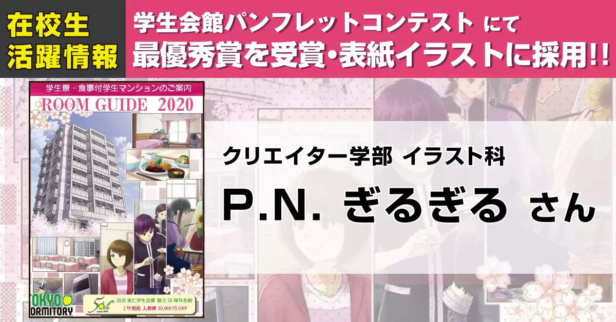 東仁学生会館パンフレット表紙イラストコンテストにて、代アニ生3名が受賞!!