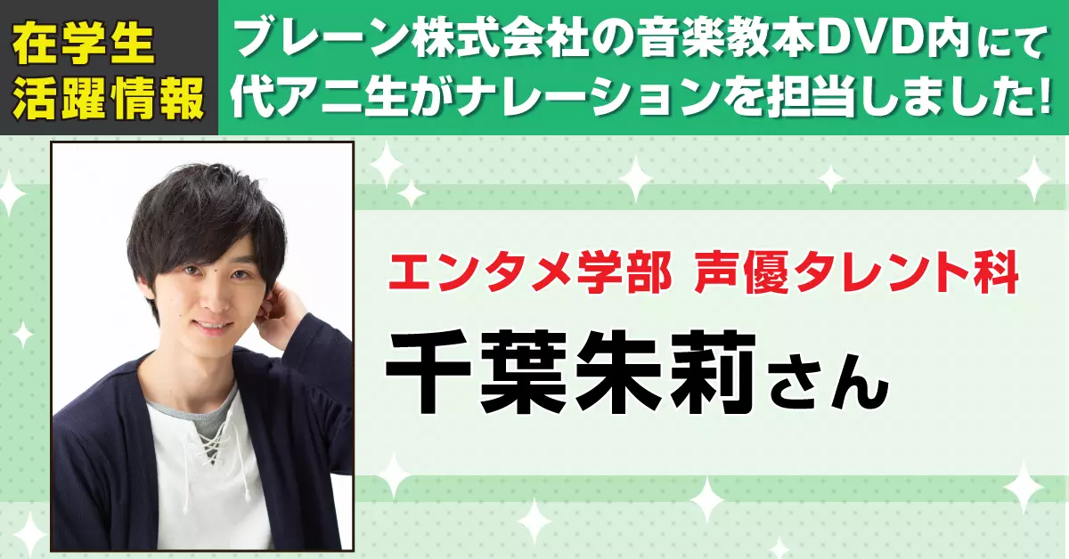 音楽教本DVDのナレーションを声優タレント科の学生が担当!!