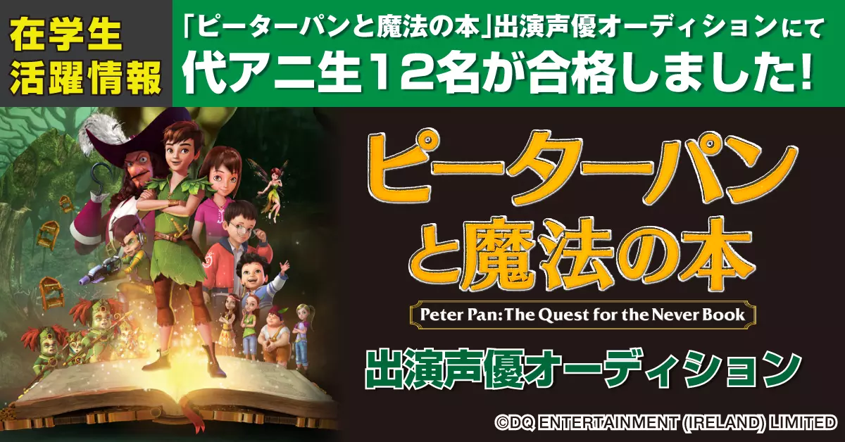 吹替えアニメ「ピーターパンと魔法の本」出演声優オーディションで代アニ生12名が合格!!