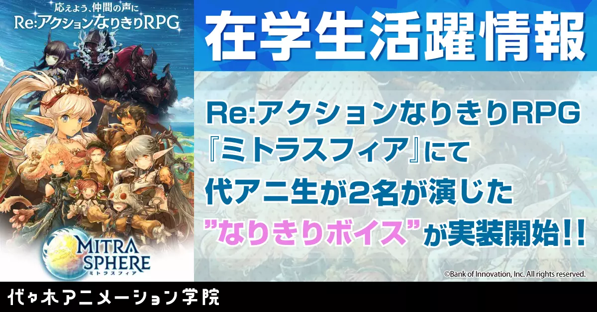 代アニ生が演じたRe:アクションなりきりRPG『ミトラスフィア』の”なりきりボイス”が実装されました!