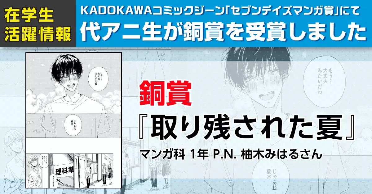 代アニ生がKADOKAWAコミックジーン「セブンデイズマンガ賞」で銅賞を受賞しました！！