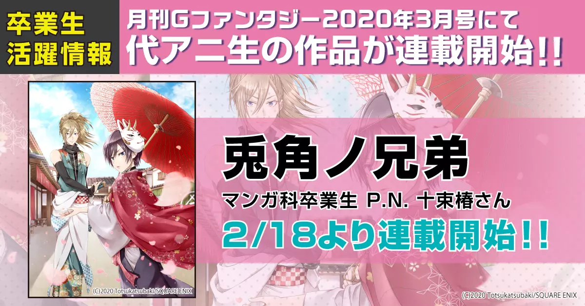 月刊Gファンタジーにてマンガ科卒業生 P.N.十束椿さんの作品『兎角ノ