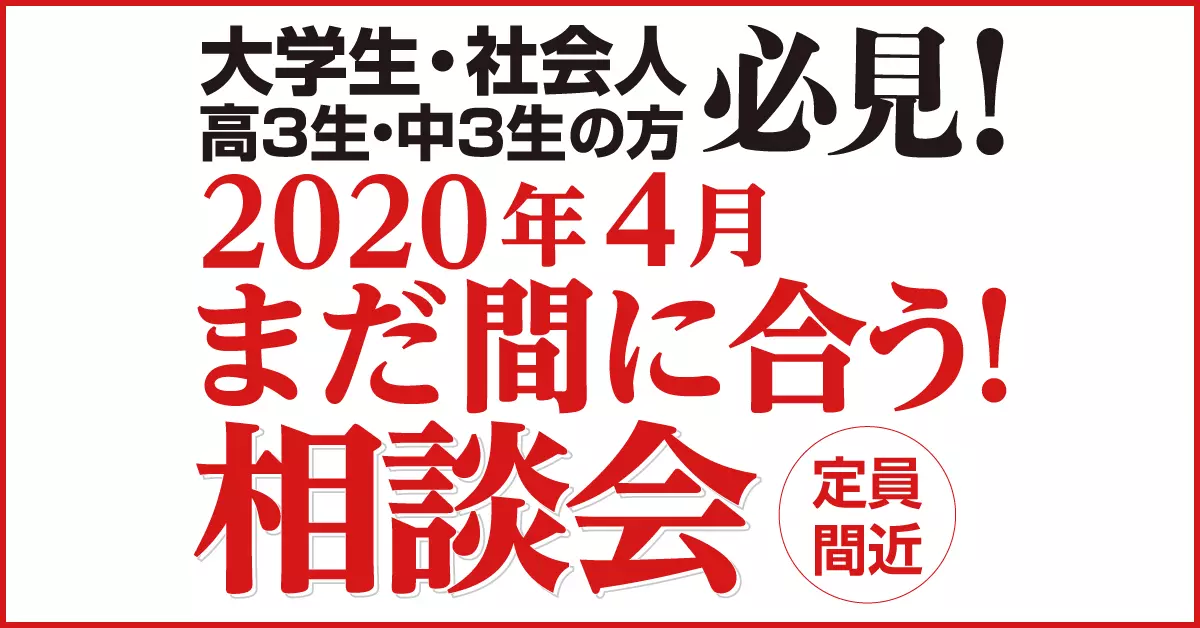 【定員間近】大学生･社会人･高3生･中3生の方必見！2020年4月まだ間に合う！相談会を開催します。