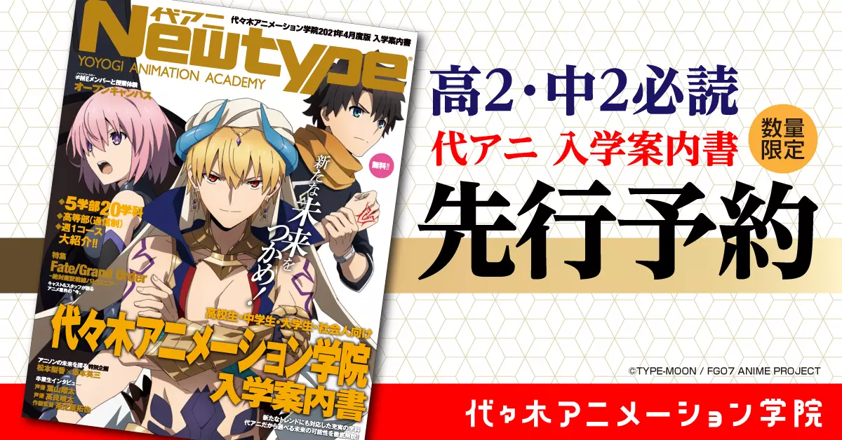 2021年度入学案内は代アニ×Newtypeコラボ！表紙を飾るのは『Fate/Grand Order -絶対魔獣戦線バビロニア-』