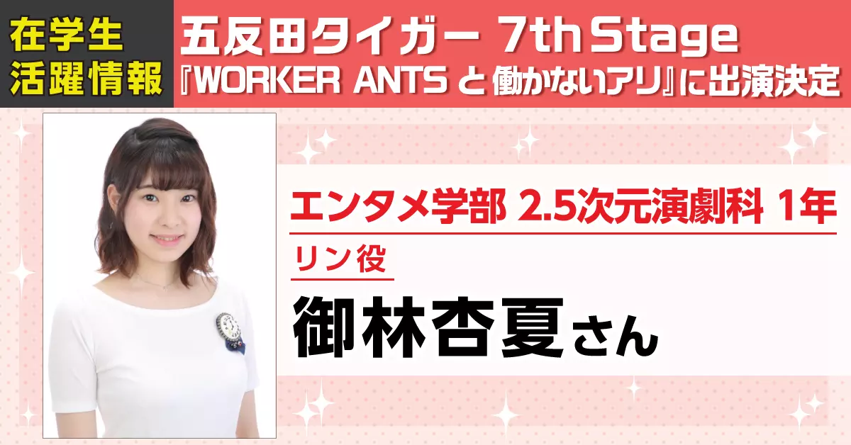 五反田タイガー 7th Stage 『WORKER ANTS と 働かないアリ』に在学生が出演決定!!