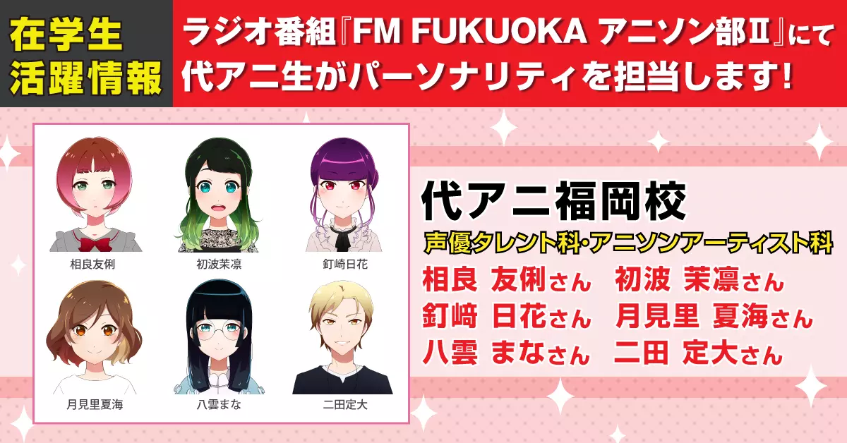 ラジオ番組『FM FUKUOKA アニソン部Ⅱ』にて代アニ生がパーソナリティを担当します！