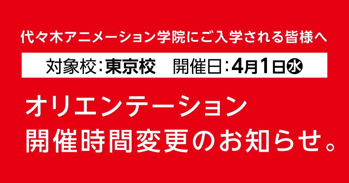 東京校オリエンテーションの開催の時間変更について