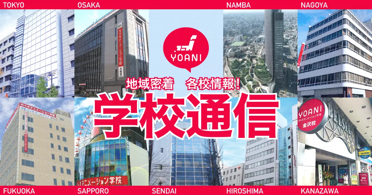 授業再開！全国の校舎から代アニの『今』をお届けします！学校通信６月号公開