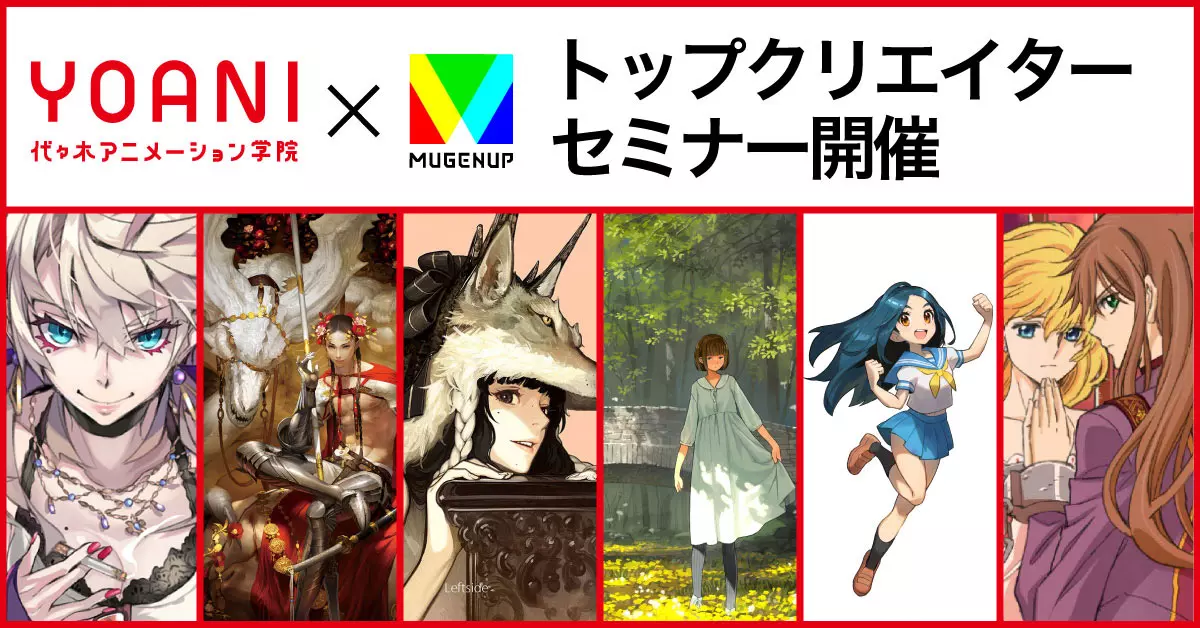 トップクリエイターが講師として登壇！イラストセミナー開催！
