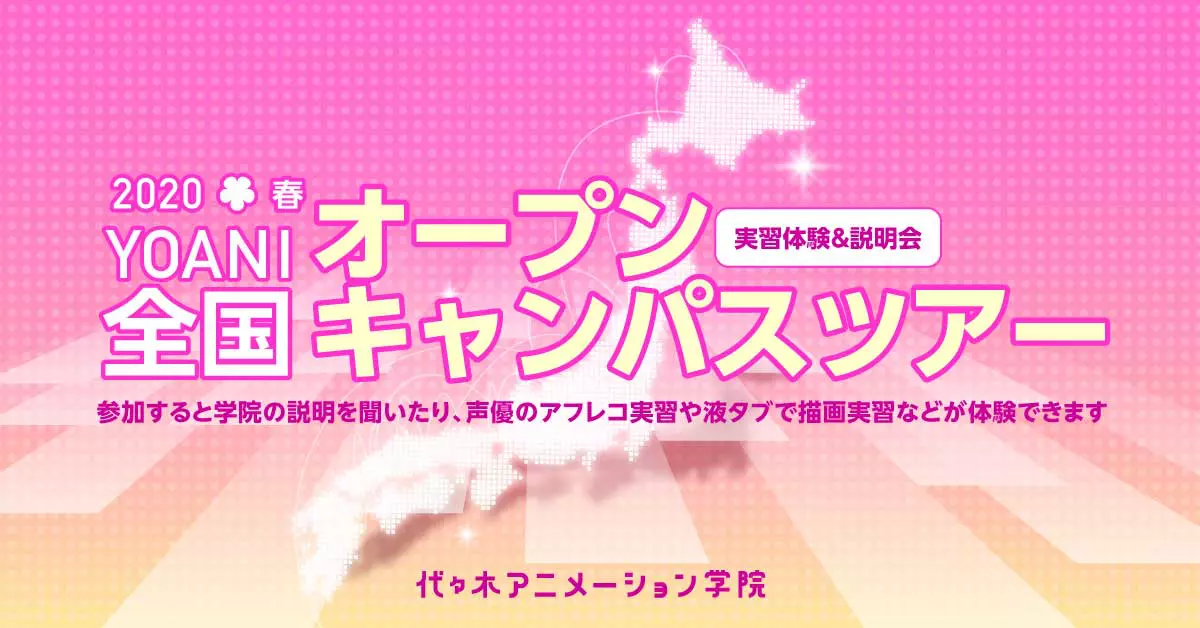 YOANIがあなたの街へやってくる!!春のオープンキャンパスツアー開催!!