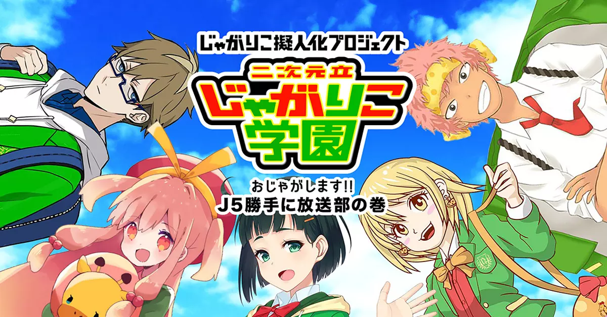 「じゃがりこ擬人化プロジェクト」キャラクターJ5の声優オーディション開催決定!!