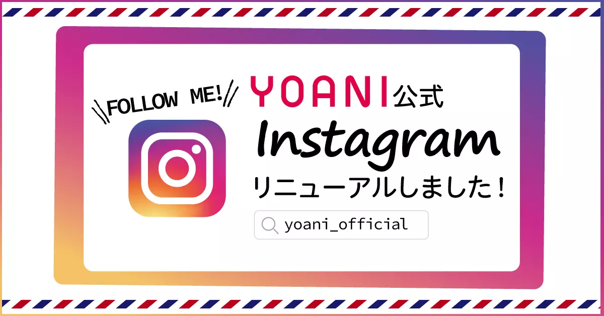 YOANI公式Instagramリニューアルしました！