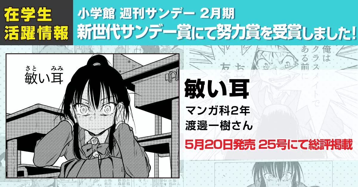 週刊少年サンデー 新世代サンデー賞2月期にてマンガ科2年 渡邊一樹さんの作品『敏い耳』が努力賞を受賞！