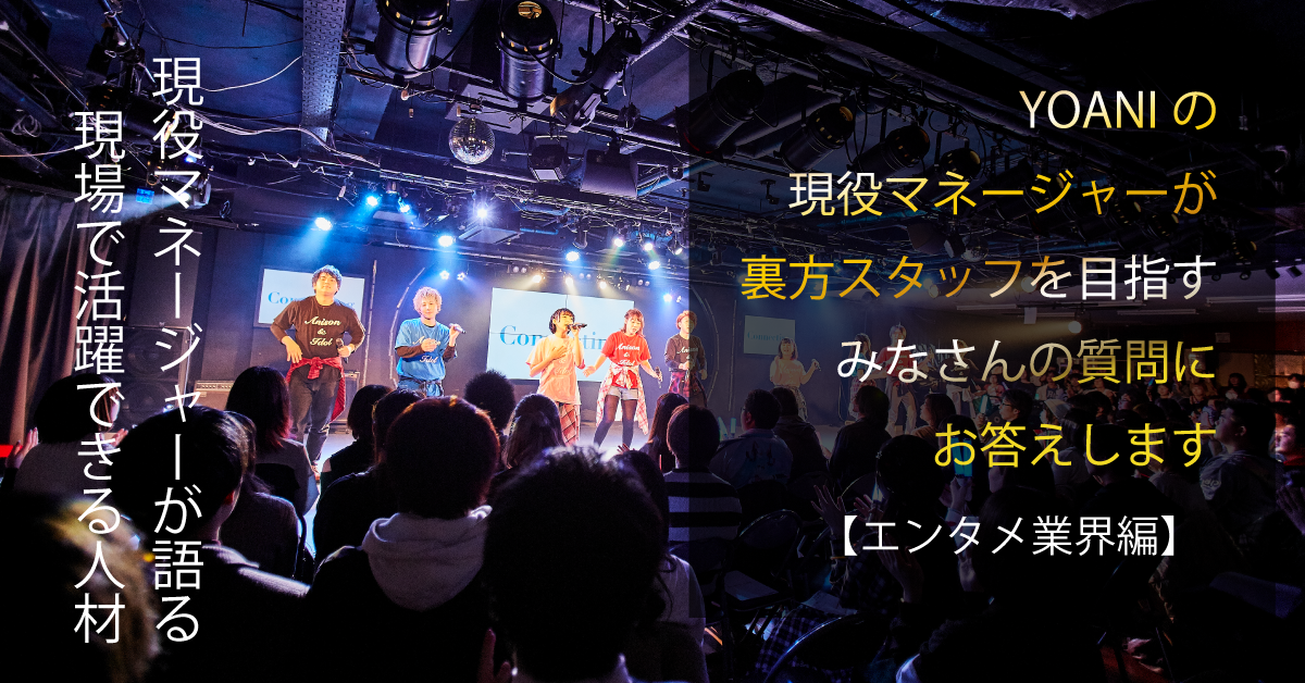 YOANIの芸能マネージャーチームに聞いてみたいことはありますか？エンタメスタッフ編のコラムを公開しました。