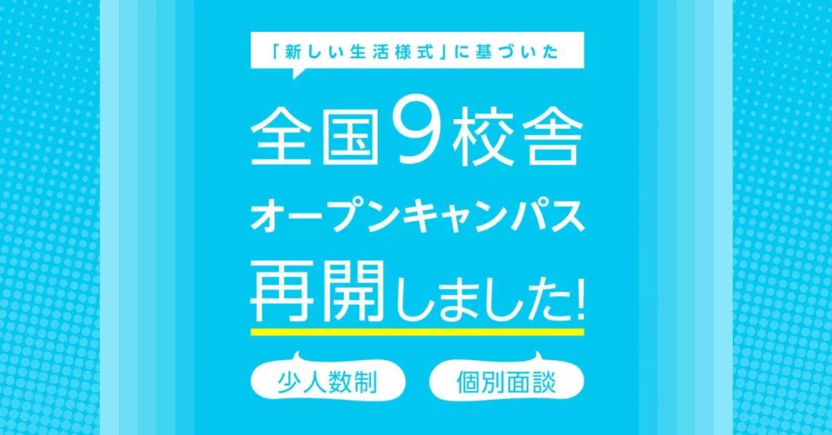 「新しい生活様式」に基づいた全国9校舎オープンキャンパス再開しました！