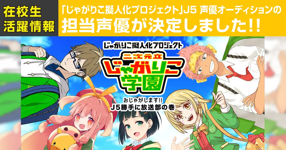 「じゃがりこ擬人化プロジェクト」キャラクターJ5の声優オーディション結果発表!!