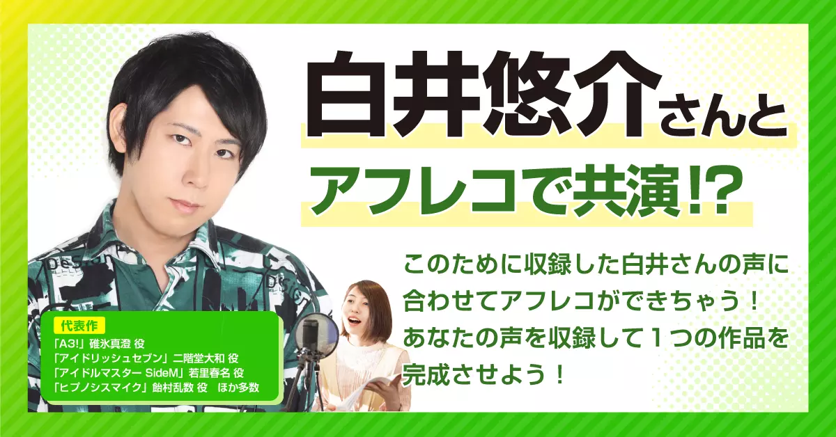 人気声優・白井悠介さんと共演!?声優アフレコ体験を開催します!!