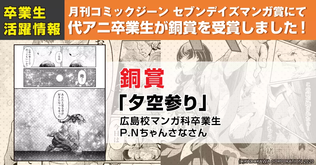 KADOKAWA 月刊コミックジーン セブンデイズマンガ賞にてマンガ科卒業生P.N.ちゃんさなさんの作品『夕空参り』が銅賞を受賞！