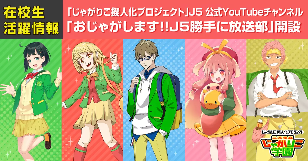 「じゃがりこ擬人化プロジェクト」公式YouTubeチャンネル開設!! 7月22日(水)午後5時～記念すべき第1回の動画配信スタート!!