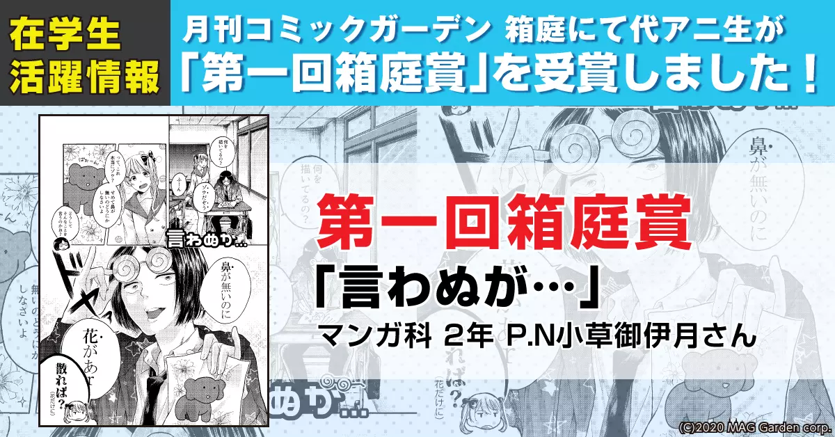 月刊コミックガーデンにてマンガ科2年 P.N.小草御伊月さんの作品『言わぬが…』が第一回箱庭賞を受賞！