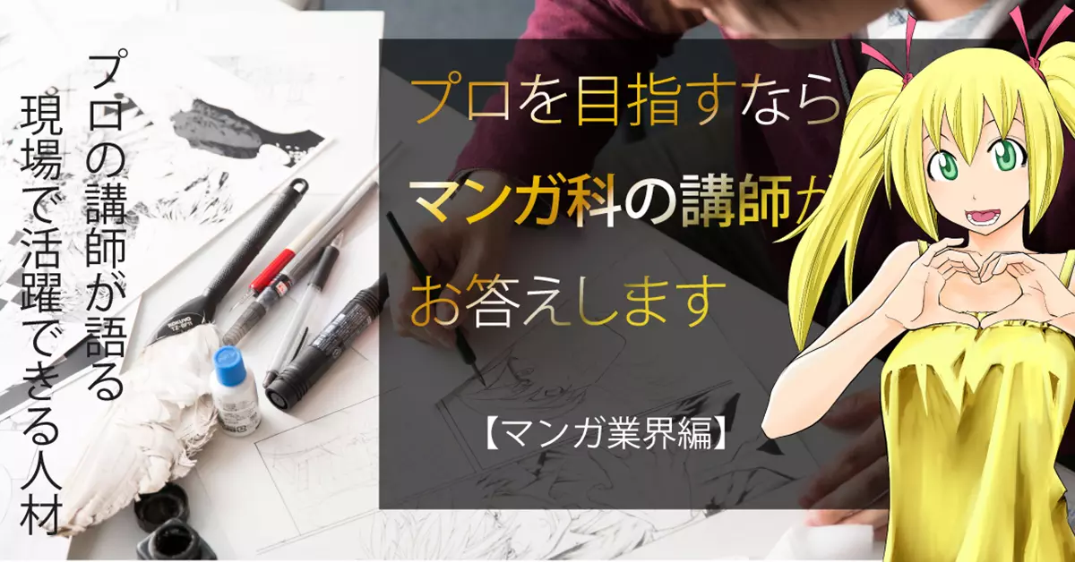 マンガ業界で働きたい人必見！YOANIレジェンド講師のコラムを公開しました。