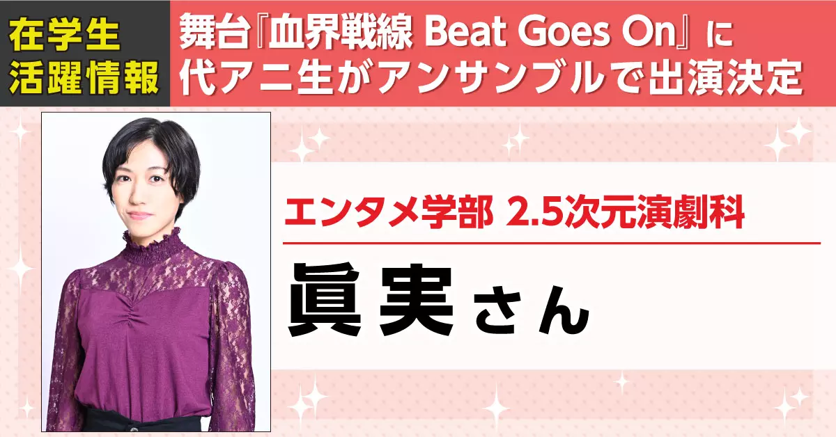 舞台『血界戦線』Beat Goes Onに代アニ生がアンサンブルとして出演決定！