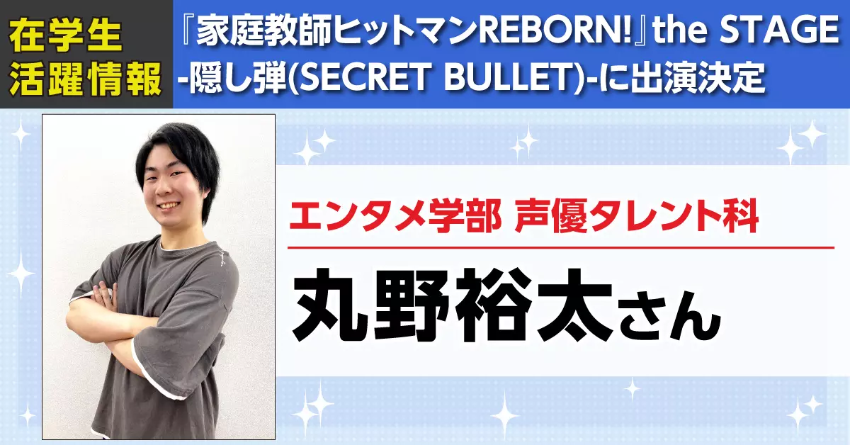『家庭教師ヒットマンREBORN!』the STAGE -隠し弾(SECRET BULLET)-に代アニ生がアンサンブルとして出演決定！