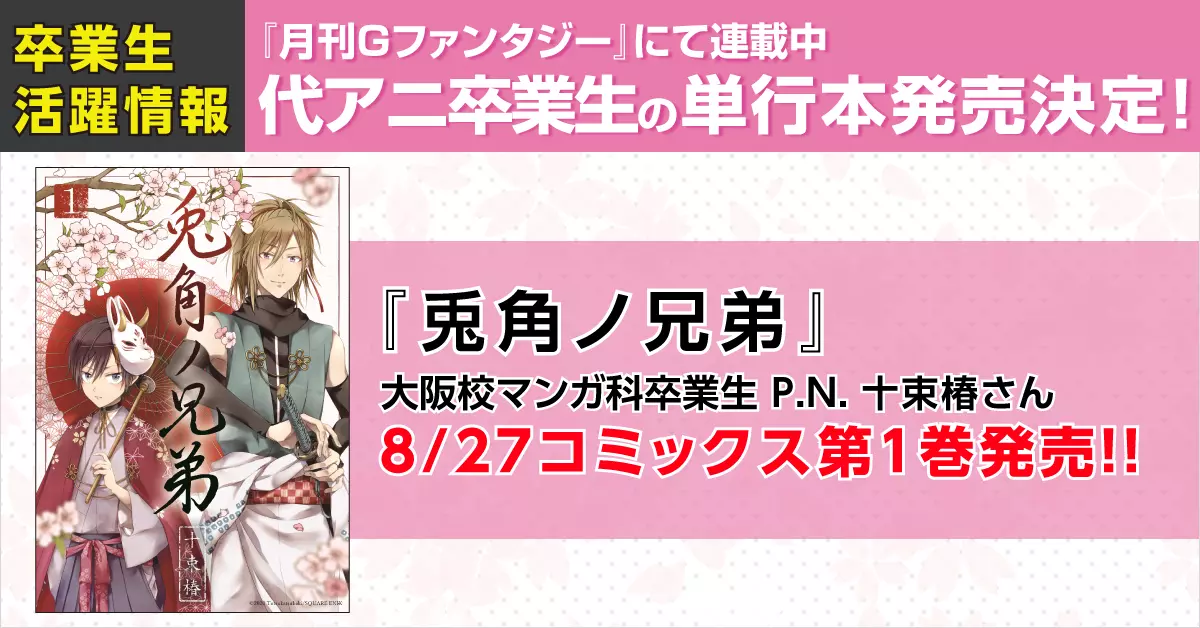 マンガ科卒業生 P.N. 十束椿さんの作品『兎角ノ兄弟』コミックス第1巻発売決定！