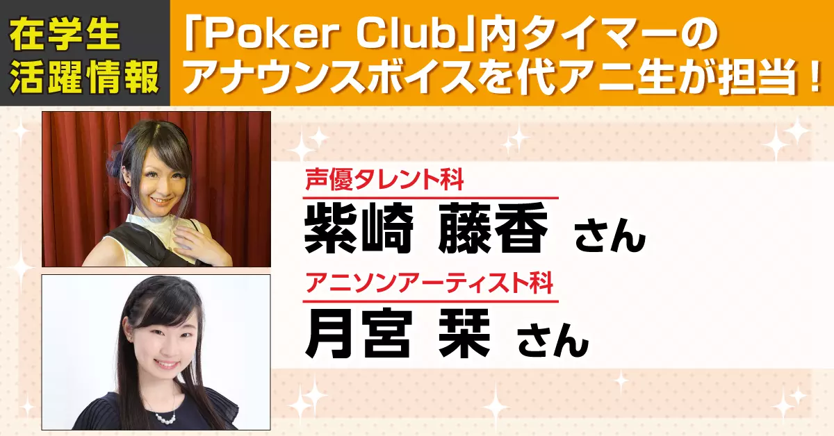 ポーカーイベント運営関連業務サポートシステム『Poker Club』内タイマーのアナウンスボイスを代アニ生が担当しました！