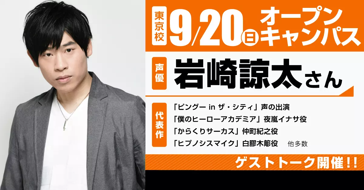 声優「岩崎 諒太さん」によるゲストトークを開催!!