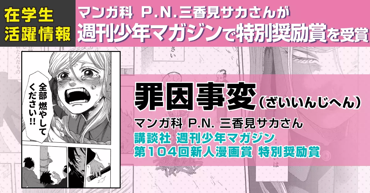 マンガ科在学生 P.N. 三香見サカさんが 講談社 週刊少年マガジン 第104回新人漫画賞にて特別奨励賞を受賞！