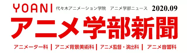 アニメ学部新聞第13号 アニメ音響科特集第1弾 在学中からプロと仕事できるこの学科の魅力をたっぷり知ってください アニメ 声優 マンガ イラストの専門校 代々木アニメーション学院
