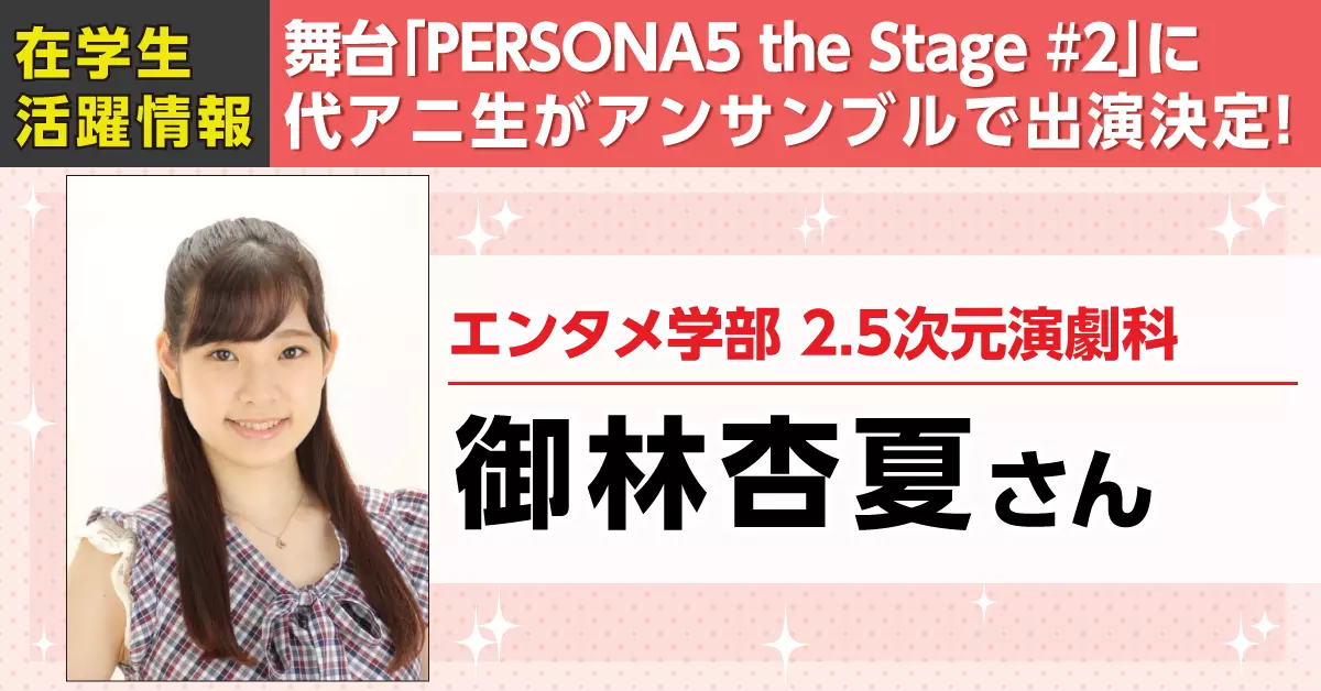 「PERSONA5 the Stage #2」に代アニ生がアンサンブルとして出演決定！