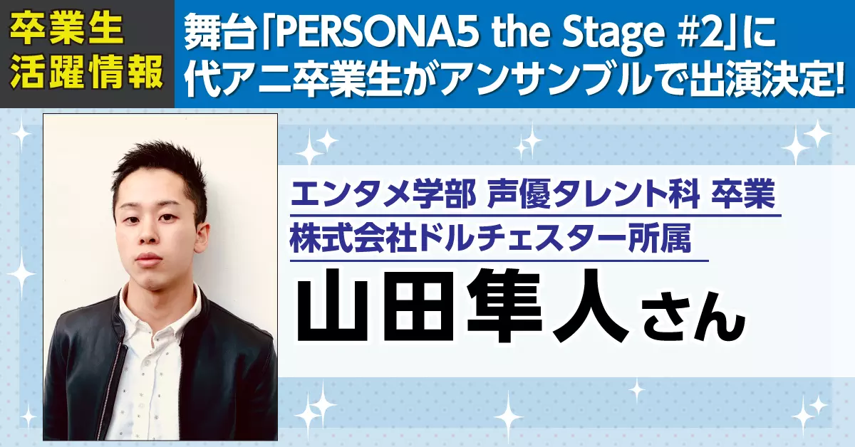 「PERSONA5 the Stage #2」に代アニ卒業生がアンサンブルとして出演決定！