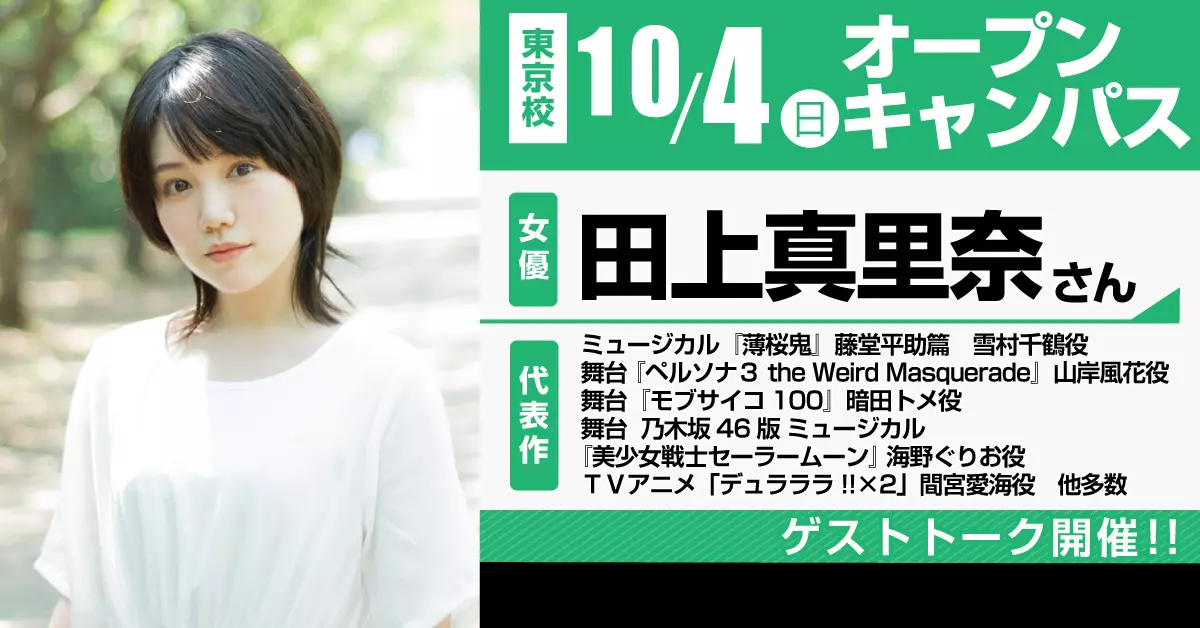 女優「田上 真里奈さん」によるゲストトークを開催!!