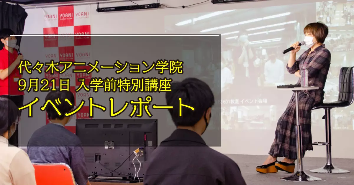 スペシャルゲスト「松本梨香さん」激励！ 入学前特別講座レポート