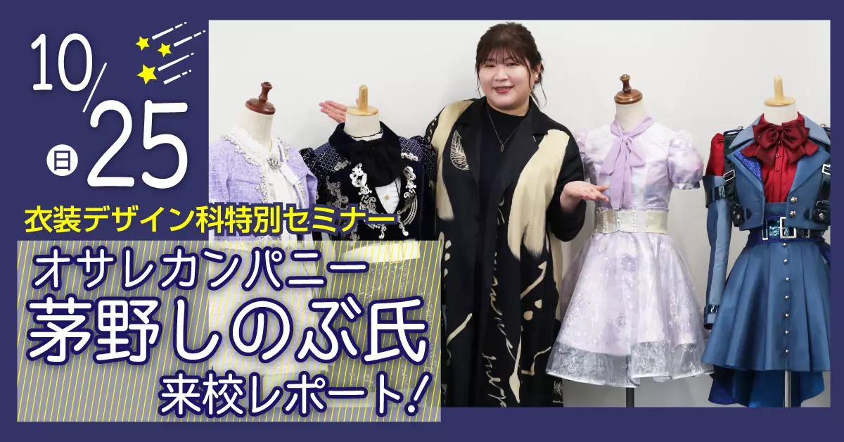 オサレカンパニー所属「茅野しのぶさん」によるゲストトークショー！！ 衣装デザイン科特別授業も！