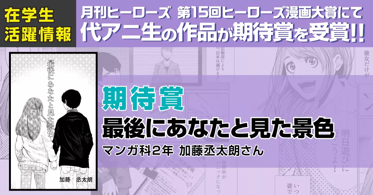 マンガ科在学生 加藤丞太朗さんが 月刊ヒーローズ　第15回ヒーローズ漫画大賞にて期待賞を受賞！