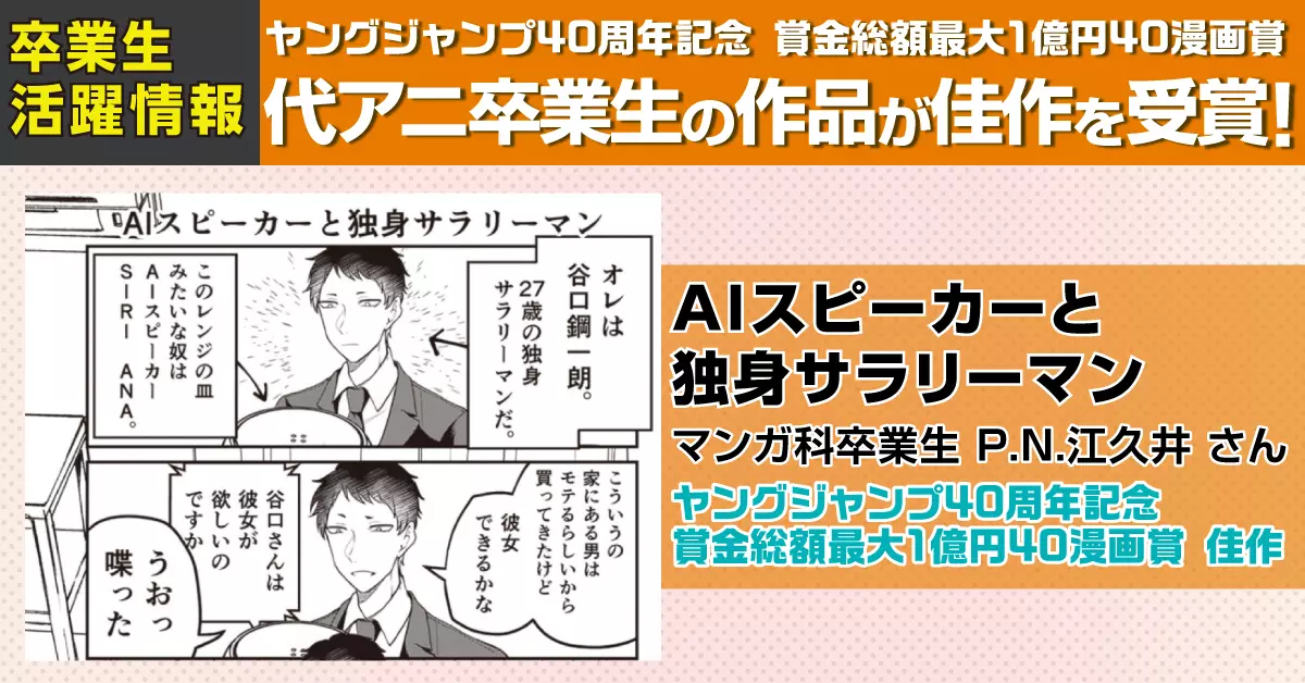 大阪校マンガ科卒業生 P.N.江久井さんが ヤングジャンプ40周年記念 賞金総額最大1億円40漫画賞にて入賞！