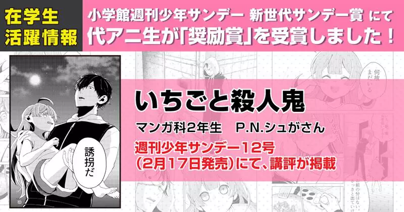 マンガ科 P.N.シュがさんが 小学館週刊少年サンデー　新世代サンデー賞2020年度11月期にて奨励賞を受賞！