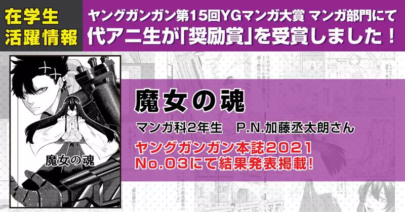 マンガ科 加藤丞太朗さんが ヤングガンガン 第15回YGマンガ大賞にて奨励賞を受賞！