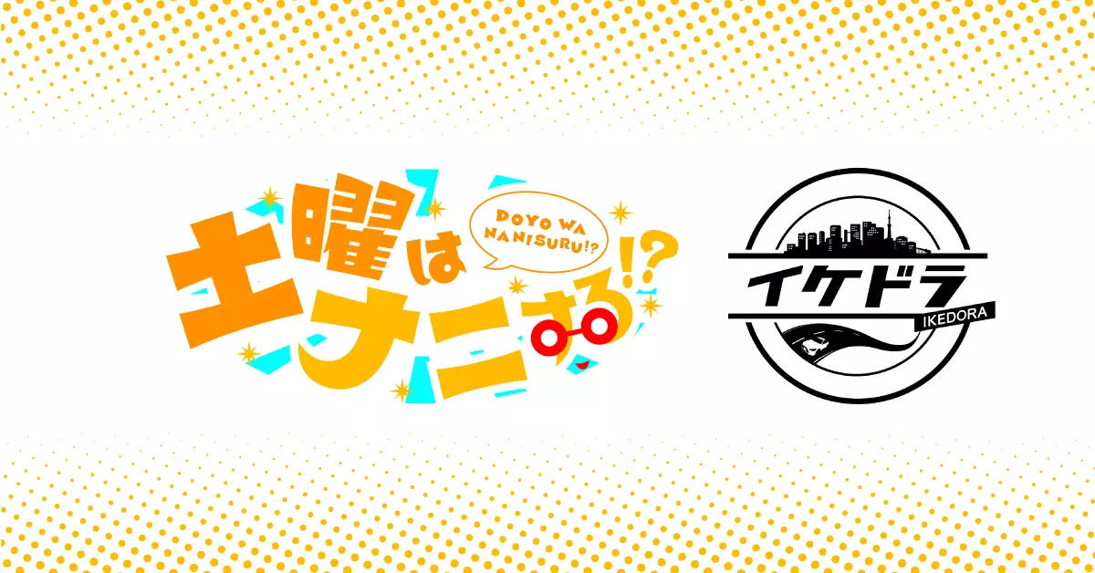 代アニ生がフジテレビ系列『土曜はナニする!?』のコーナー『イケドラ』に4月の放送分に声優として出演！