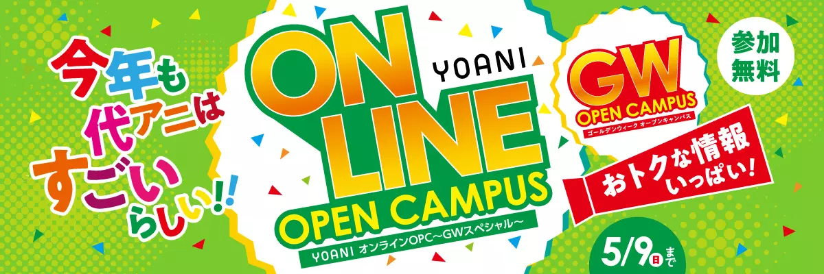 GW特別開校! YOANIストリーミングスクール(仮)