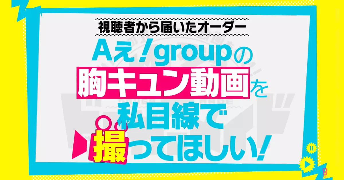 代アニ生が関西テレビ『炸裂！ドーガーメイド』のコーナー『Aぇ! groupの胸キュン動画！』に声優として出演！