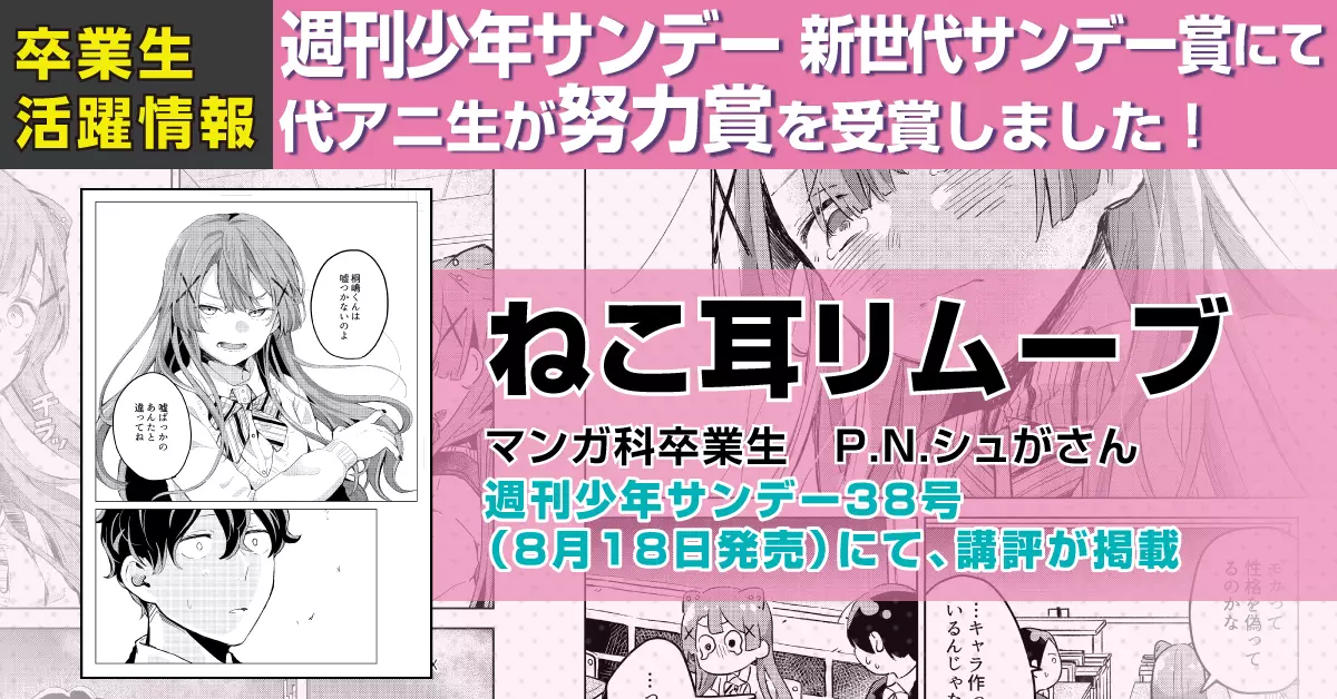 マンガ科卒業生 P.N.シュがさんが 小学館週刊少年サンデー　新世代サンデー賞2021年度5月期にて「努力賞」受賞！